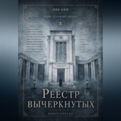 Реестр вычеркнутых