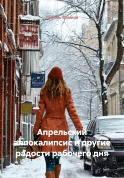 Апрельский аппокалипсис и другие радости рабочего дня