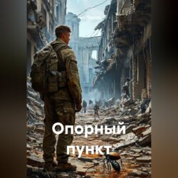Опорный пункт