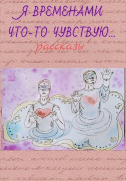Я временами что-то чувствую ...
