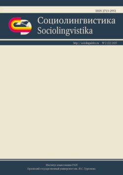Социолингвистика. Том 2 № 22 (2025)