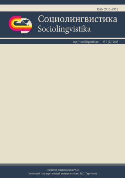 Социолингвистика. Том 3 № 23 (2025)