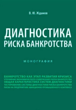 Диагностика риска банкротства