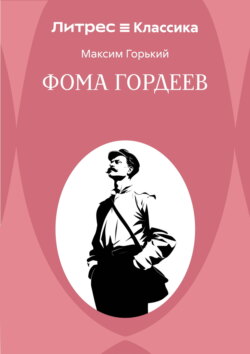 Фома Гордеев