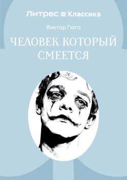 Человек, который смеется