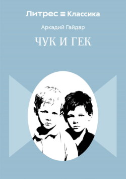 Чук и Гек