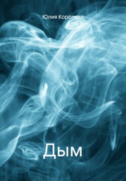 Дым