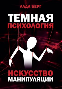 ТЕМНАЯ ПСИХОЛОГИЯ: искусство манипуляции