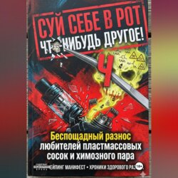 СУЙ СЕБЕ В РОТ ЧТО-НИБУДЬ ДРУГОЕ! Беспощадный разнос любителей пластмассовых сосок и химозного пара
