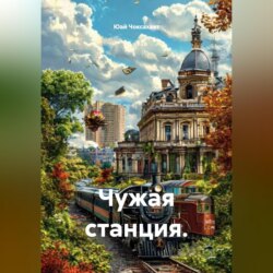 Чужая станция.