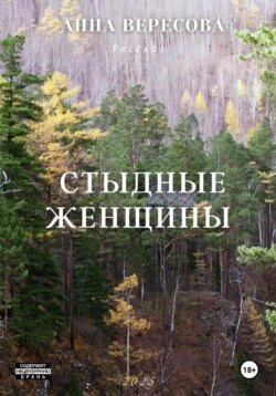 Cтыдные женщины