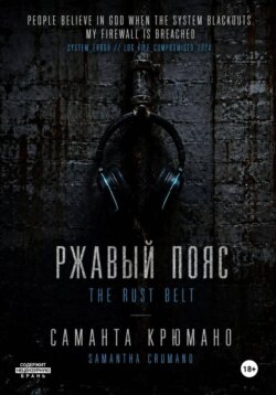 Ржавый пояс