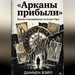 Арканы прибыли: Бизнес-планирование по Астро-Таро