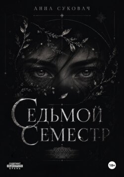 Седьмой семестр