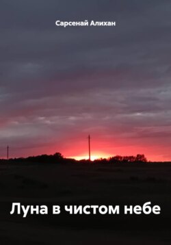 Луна в чистом небе