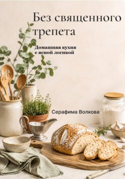 Без священного трепета. Домашняя кухня с ясной логикой