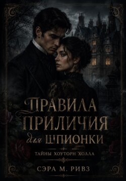 Правила приличия для шпионки