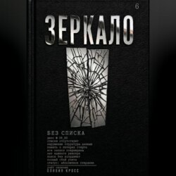 ЗЕРКАЛО