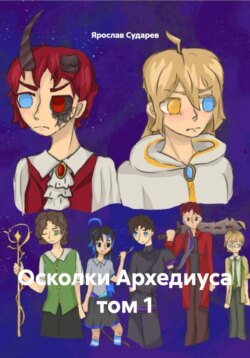 Осколки Архедиуса том 1