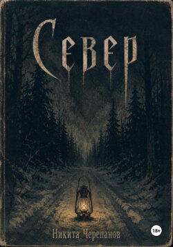Север