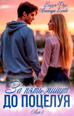 За пять минут до поцелуя. Акт 2