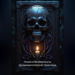 Этика и Безопасность Некромантической Практики
