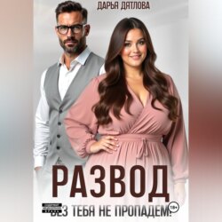 РАЗВОД, БЕЗ ТЕБЯ НЕ ПРОПАДЕМ