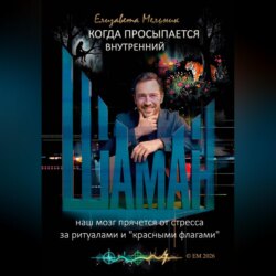 КОГДА ПРОСЫПАЕТСЯ ВНУТРЕННИЙ ШАМАН НАШ МОЗГ ПРЯЧЕТСЯ ОТ СТРЕССА ЗА РИТУАЛАМИ И "КРАСНЫМИ ФЛАГАМИ"