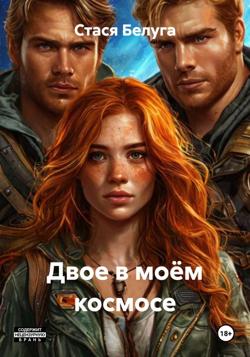 Двое в моём космосе