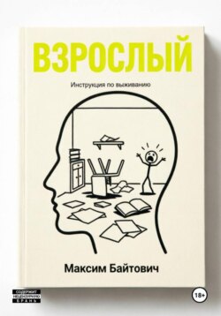 Взрослый. Инструкция по выживанию