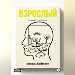 Взрослый. Инструкция по выживанию