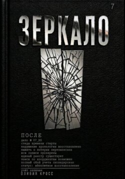 ЗЕРКАЛО