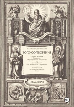 Бого-со-творение. К Новой Духовной Парадигме и Преображение Всеединства: Книга о Книгах или Методология Сакрального. Интегральный Антропотеистический Канон