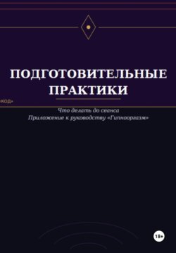 Подготовительные практики (дополнение к руководству "Гипнооргазм")