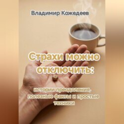 Страхи можно отключить: истории преодоления, полезные факты и простые техники.