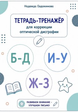 Тетрадь-тренажёр для коррекции оптической дисграфии