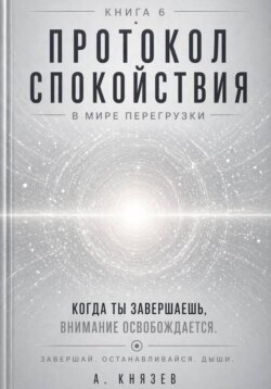 Протокол спокойствия в мире перегрузки