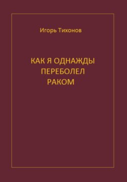 Как я однажды переболел раком