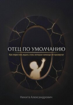 Отец по умолчанию