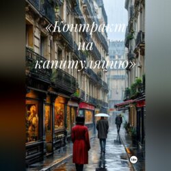 «Контракт на капитуляцию»
