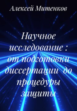 Научное исследование : от подготовки диссертации  до процедуры защиты