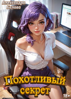 Похотливый секрет