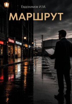 Маршрут