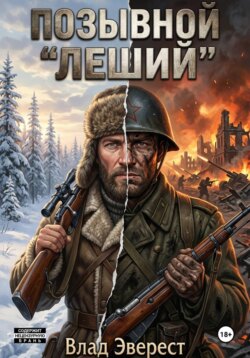 Позывной "Леший"