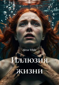 Иллюзия жизни