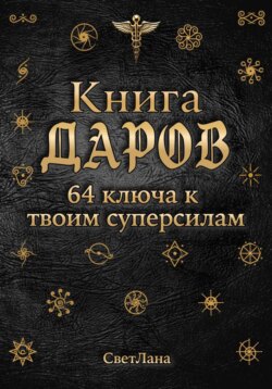 Книга Даров. 64 ключа к твоим суперсилам