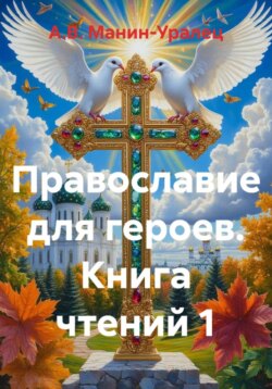 Православие для героев. Книга чтений 1