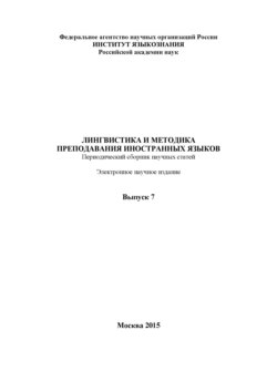 Лингвистика и методика преподавания иностранных языков. Выпуск 07 (2015 год)