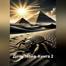 Дочь Теона  Книга 2