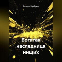 Богатая наследница нищих
